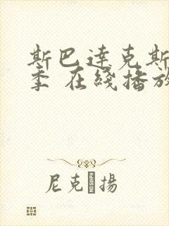 斯巴达克斯第四季 在线播放