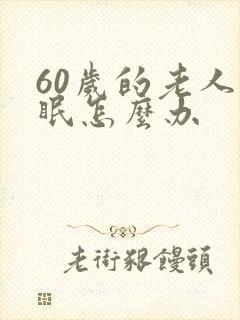 60岁的老人失眠怎么办