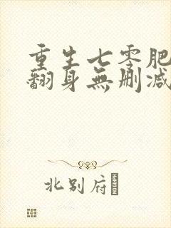 重生七零肥妻要翻身无删减全部章节