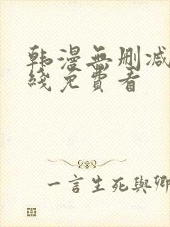 韩漫无删减版在线免费看