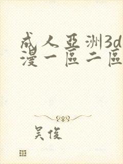 成人亚洲3d动漫一区二区