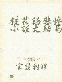 校花的悲惨地狱小说大结局