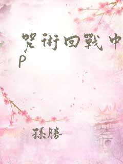 咒术回战中的cp