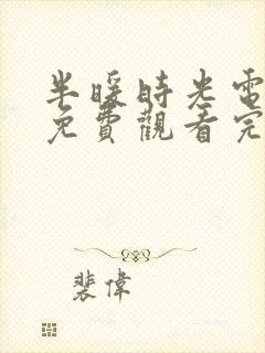 半暖时光电视剧免费观看完整版30集