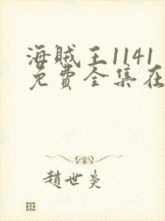 海贼王1141免费全集在线观看动漫