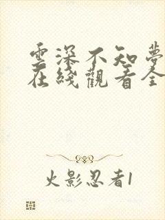 云深不知梦动漫在线观看全集高清