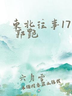 东北往事17集 郭艳