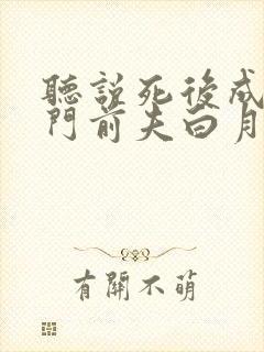 听说死后成了豪门前夫白月光