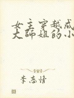 女主穿越成反派大师姐的小说