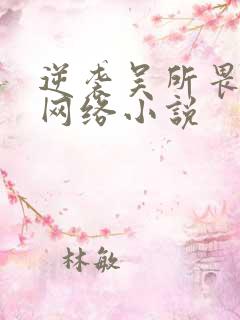 逆袭吴所畏池骋网络小说