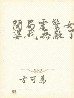 开局震惊女帝老婆,我无敌了