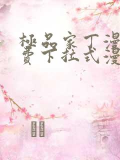 极品家丁漫画免费下拉式漫画