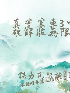 真实赛车3中文破解版无限金币