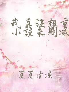 我真没想重生啊小说未删减版