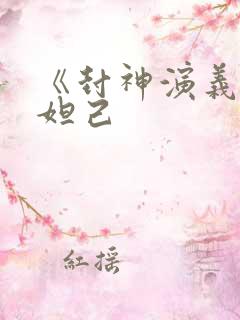 《封神演义》苏妲己