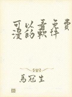 可以看免费的动漫的软件