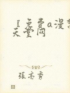 〖免费a漫禁漫天堂网