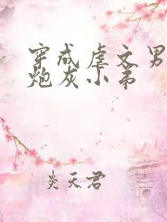 穿成虐文男主的炮灰小弟