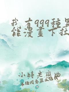 我有999种异能漫画下拉式免费