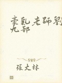 豪乳老师刘燕第九部