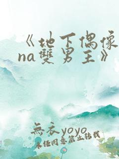 《地下偶像sana双男主》动漫免费