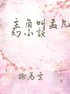 主角叫孟凡的玄幻小说