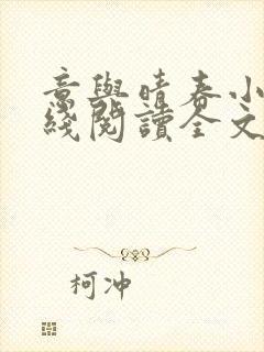 意与晴春小说在线阅读全文免费