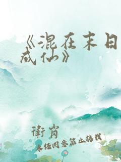 《混在末日独自成仙》