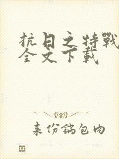 抗日之特战兵王全文下载