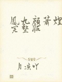 凤九颜萧煜免费完整版