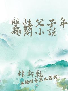 双性父子年上笔趣阁小说