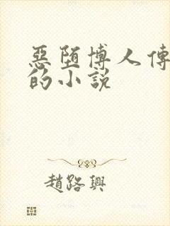 恶堕博人传雏田的小说