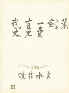 我有一剑叶观全文免费