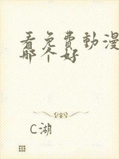 看免费动漫软件哪个好