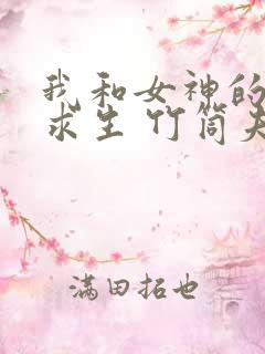 我和女神的荒岛求生 竹筒夫子a