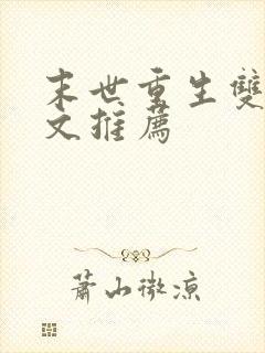 末世重生双男主文推荐