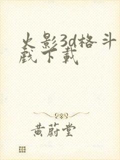 火影3d格斗游戏下载