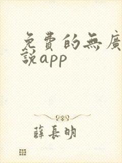 免费的无广告小说app