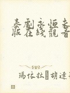 泰剧永恒未删减版在线观看