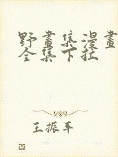 野画集漫画免费全集下拉