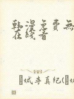 韩漫免费无删减在线看