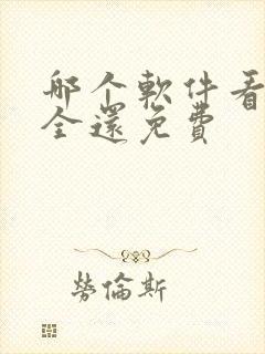 哪个软件看剧最全还免费