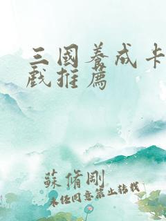 三国养成卡牌游戏推荐