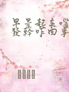 早晨起来嘴发苦发干咋回事