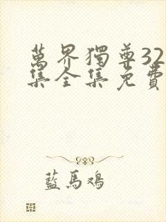 万界独尊324集全集免费观看