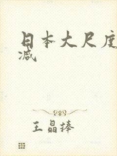 日本大尺度无删减