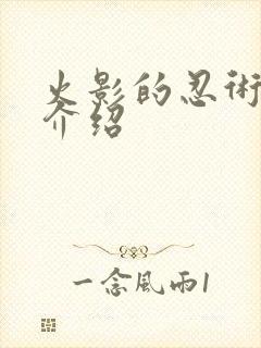 火影的忍术大全介绍