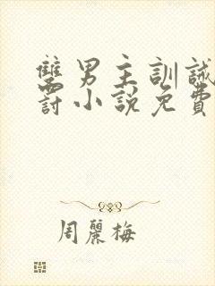 双男主训诫文姜罚小说免费阅读