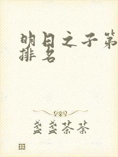 明日之子第一季排名