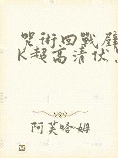 咒术回战壁纸4k超高清伏黑甚尔